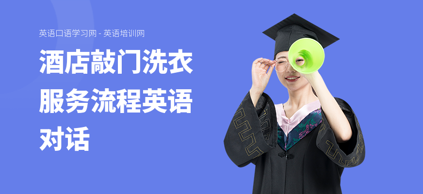 酒店敲门洗衣服务流程英语对话