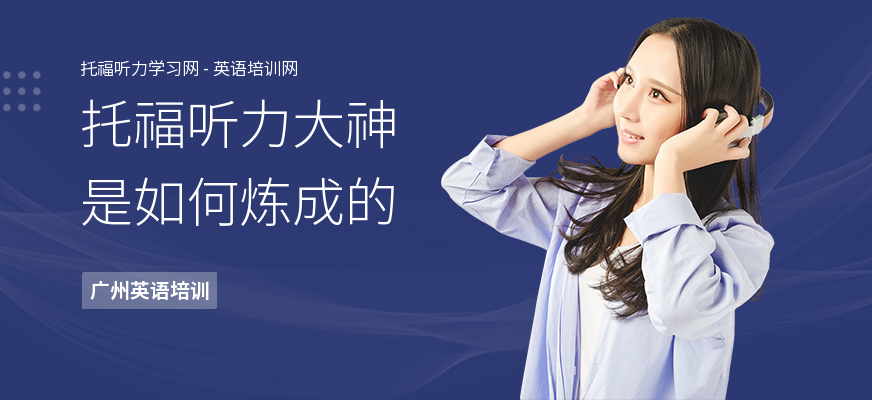 托福听力大神是如何炼成的