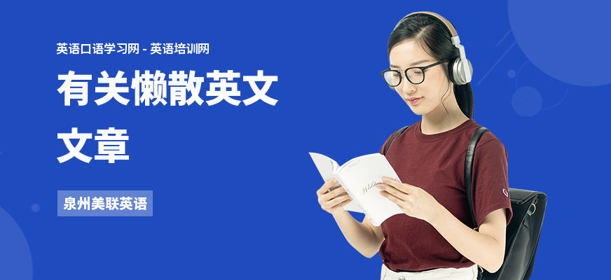 有关懒散英文文章