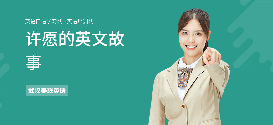 许愿的英文故事