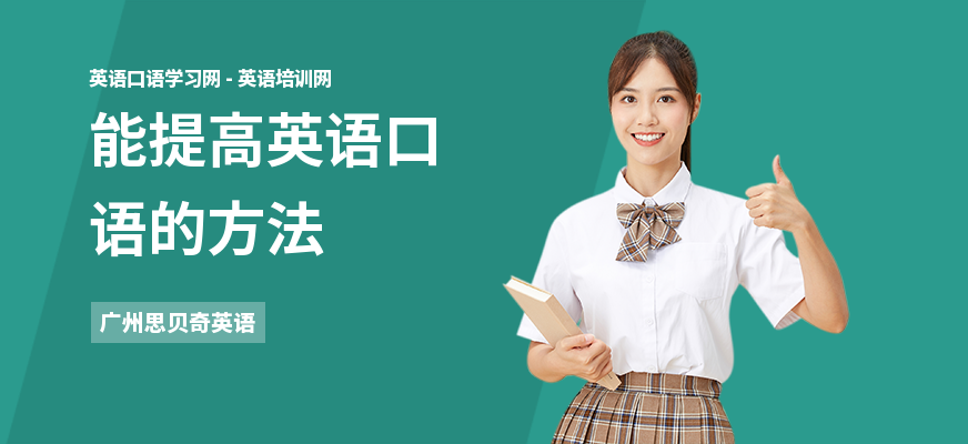 能提高英语口语的方法