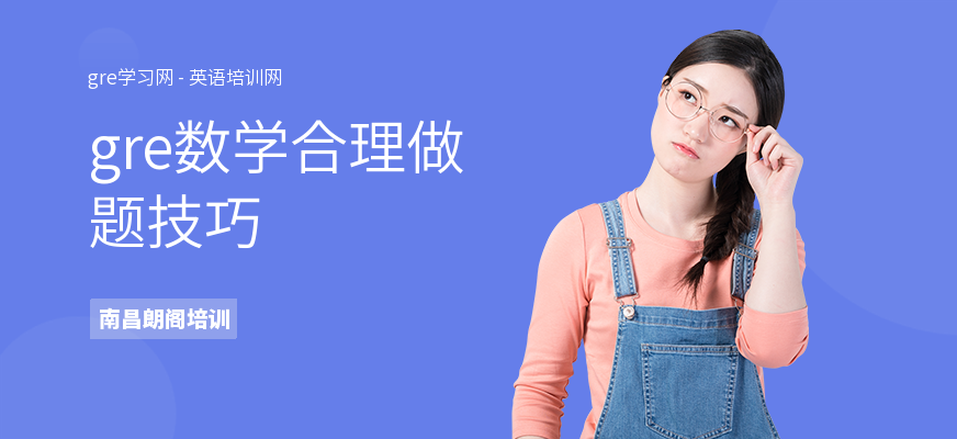 gre数学合理做题技巧