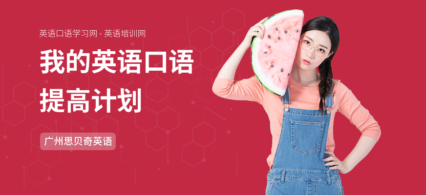 我的英语口语提高计划