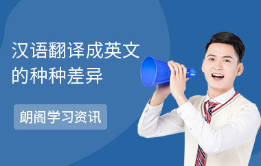 汉语翻译成英文的种种差异