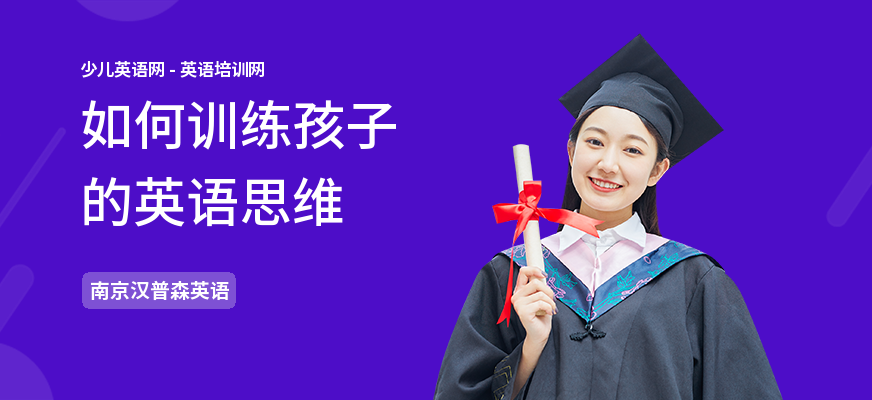 如何训练孩子的英语思维