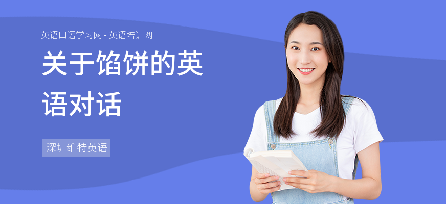 关于馅饼的英语对话