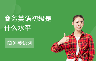 商务英语初级是什么水平