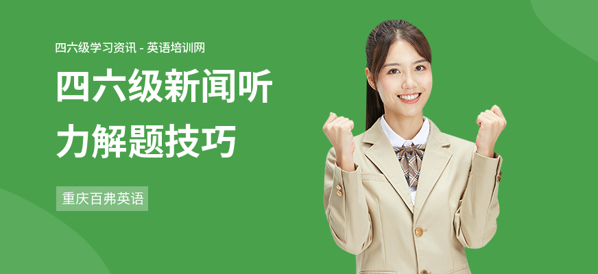 四六级新闻听力解题技巧