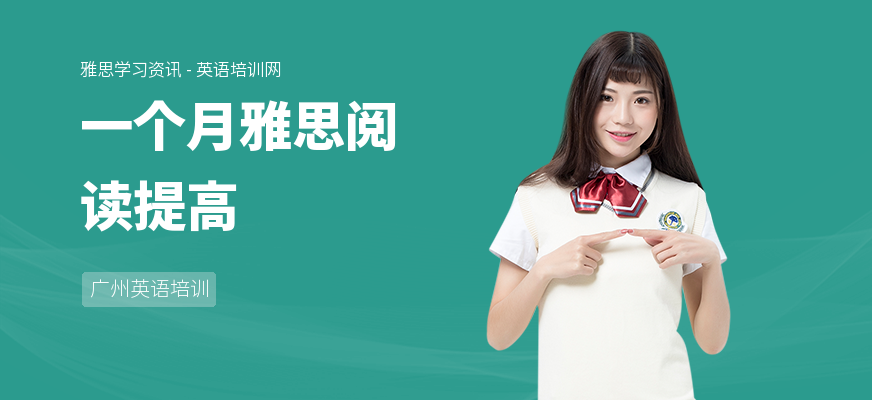 一个月雅思阅读提高