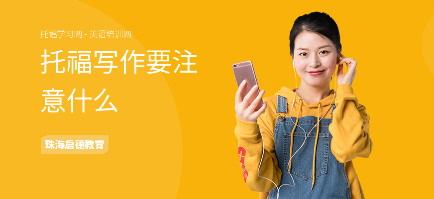 托福写作要注意什么