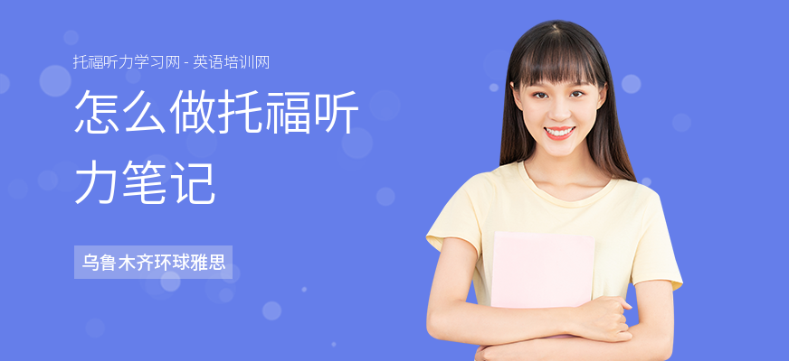 怎么做托福听力笔记