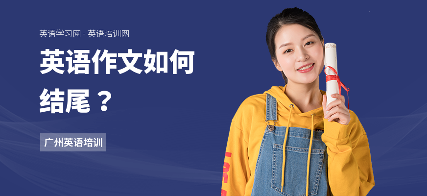英语作文如何结尾？