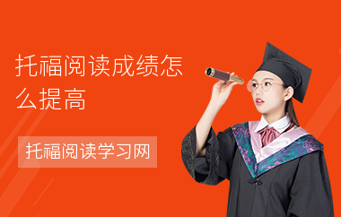 托福阅读成绩怎么提高--如何提分-成绩差
