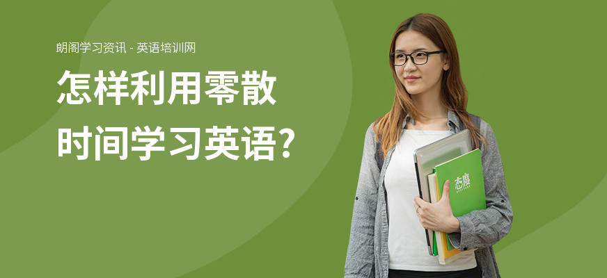 怎样利用零散时间学习英语?