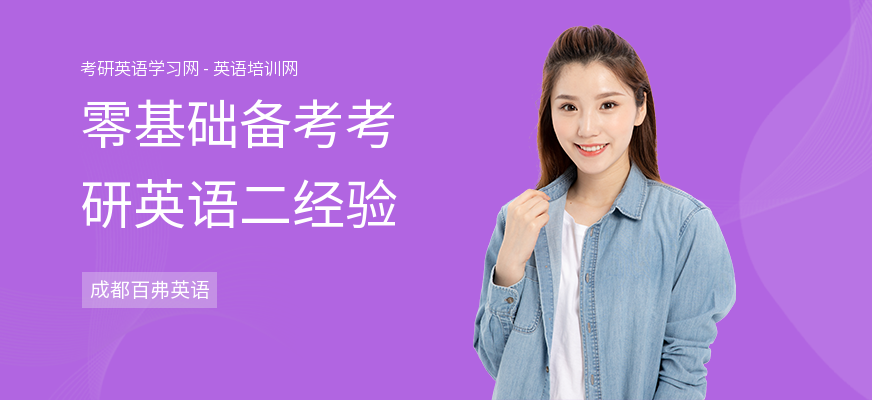 零基础备考考研英语二经验