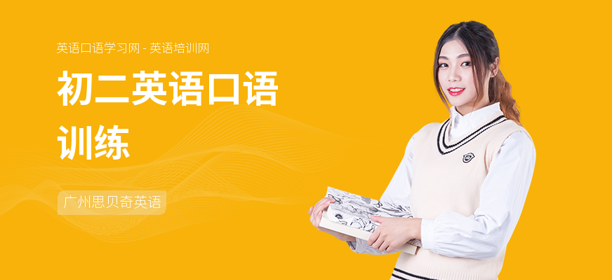 初二英语口语训练