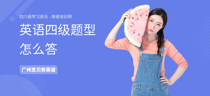 英语四级题型怎么答