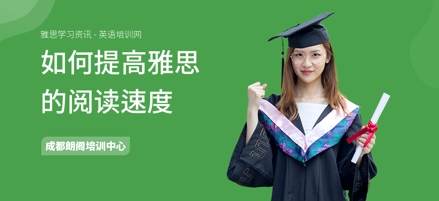 如何提高雅思的阅读速度
