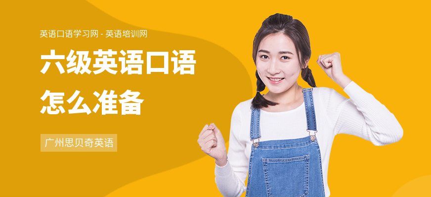 六级英语口语怎么准备