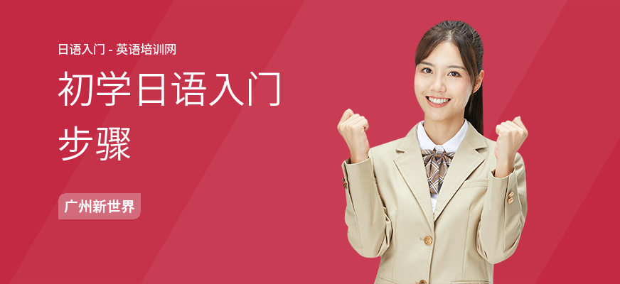 初学日语入门步骤