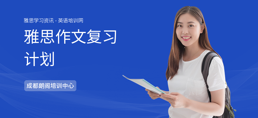 雅思作文复习计划