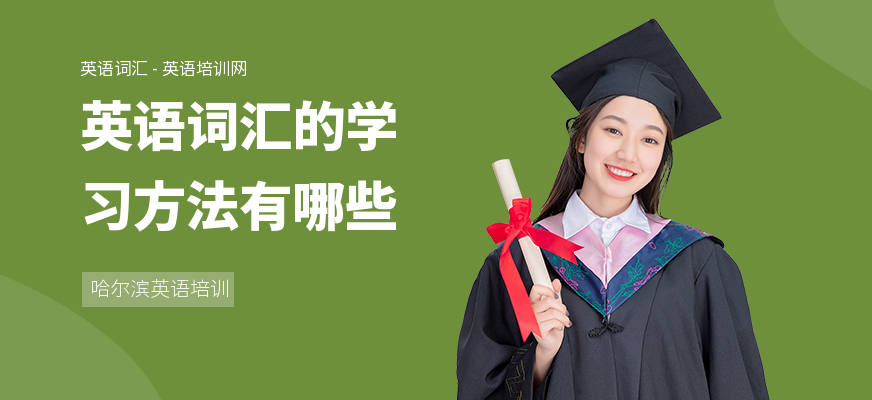 英语词汇的学习方法有哪些