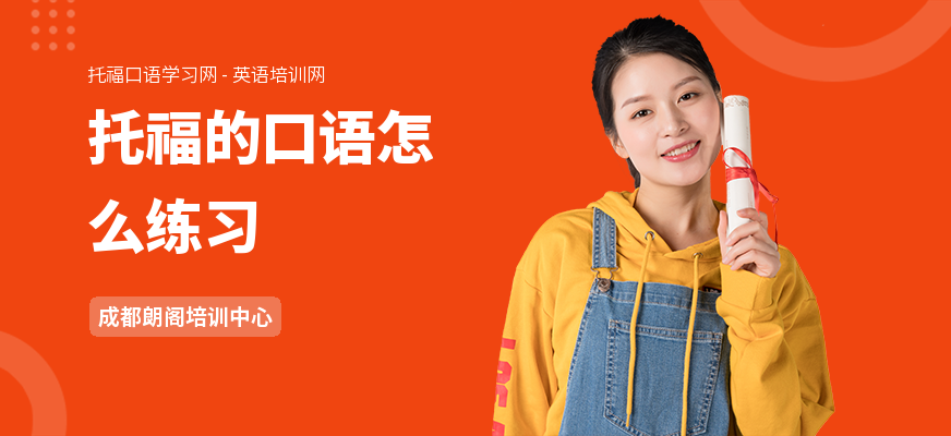托福的口语怎么练习