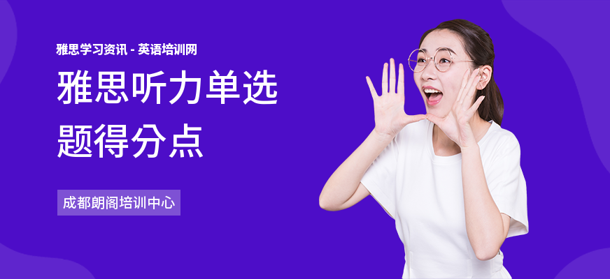 雅思听力单选题得分点