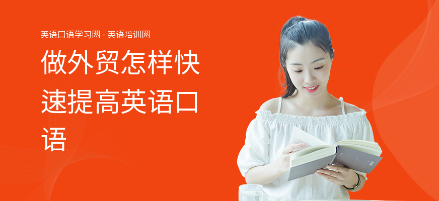 做外贸怎样快速提高英语口语