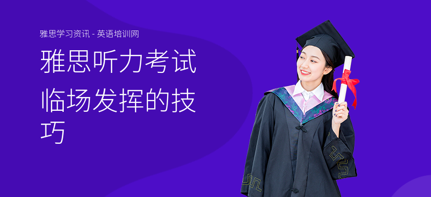 雅思听力考试临场发挥的技巧