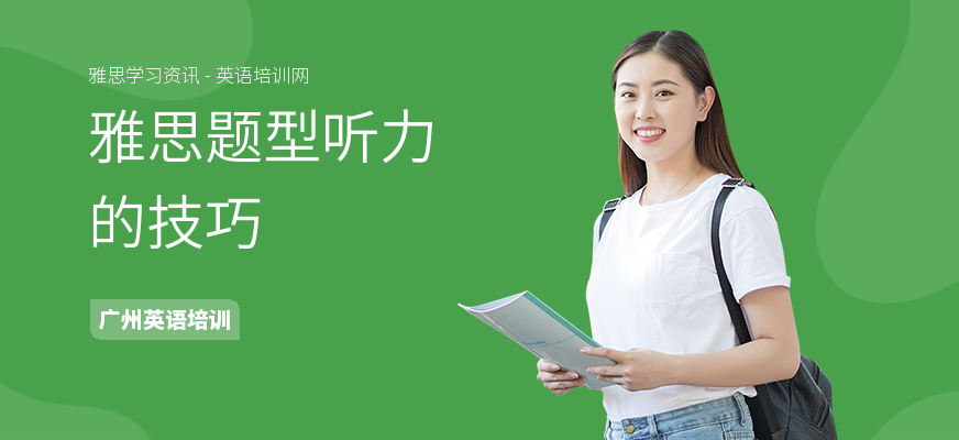 雅思题型听力的技巧