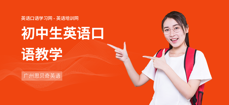 初中生英语口语教学