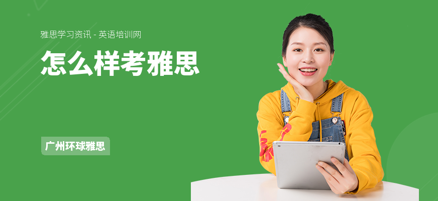 怎么样考雅思