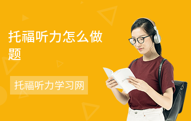托福听力怎么做题-考试方法-冲刺技巧