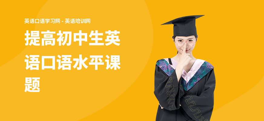 提高初中生英语口语水平课题