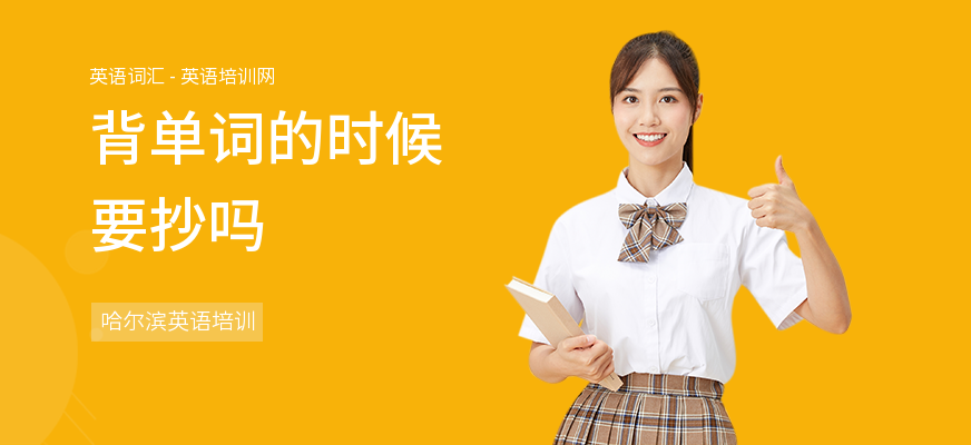 背单词的时候要抄吗