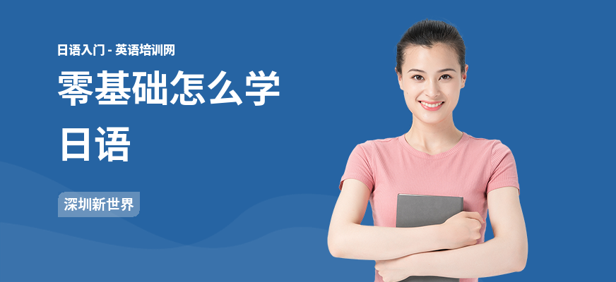 零基础怎么学日语