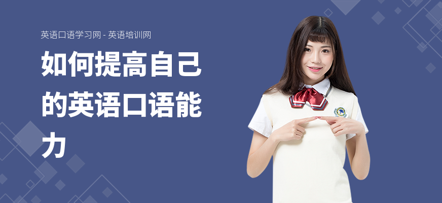 如何提高自己的英语口语能力