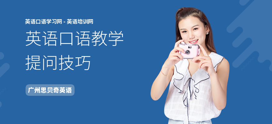 英语口语教学提问技巧
