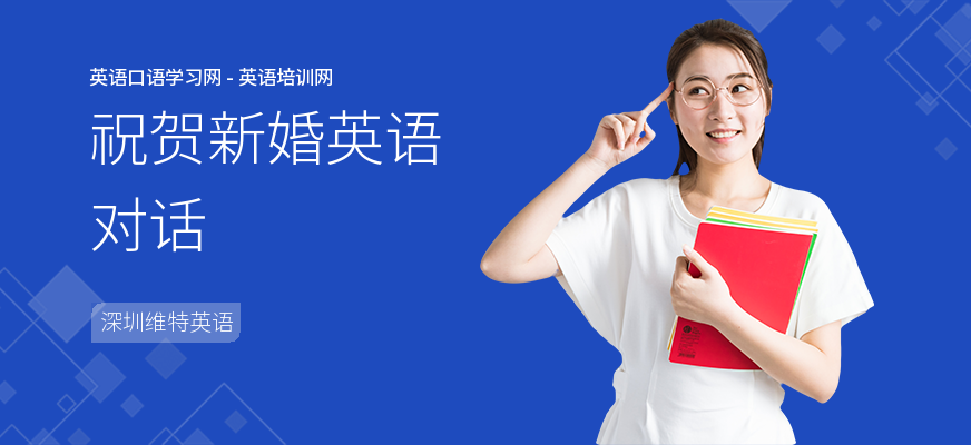 祝贺新婚英语对话