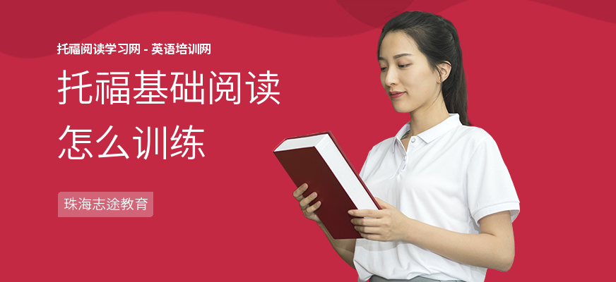 托福基础阅读怎么训练