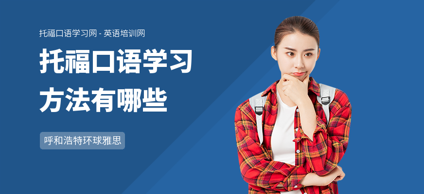托福口语学习方法有哪些
