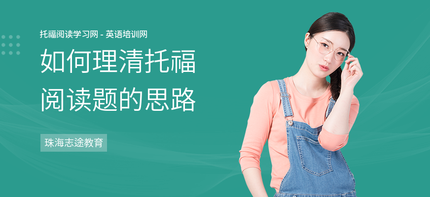 如何理清托福阅读题的思路