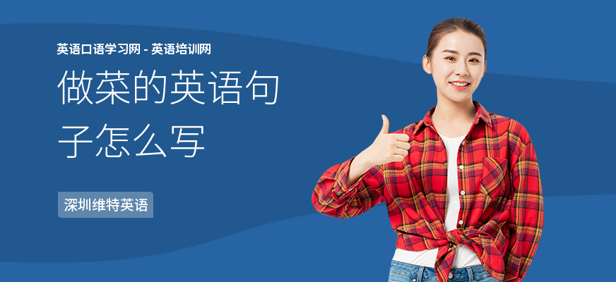 做菜的英语句子怎么写