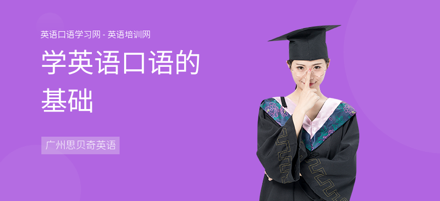 学英语口语的基础