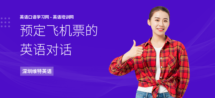 预定飞机票的英语对话
