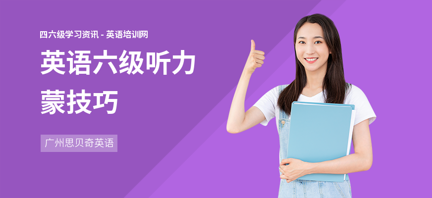 英语六级听力蒙技巧