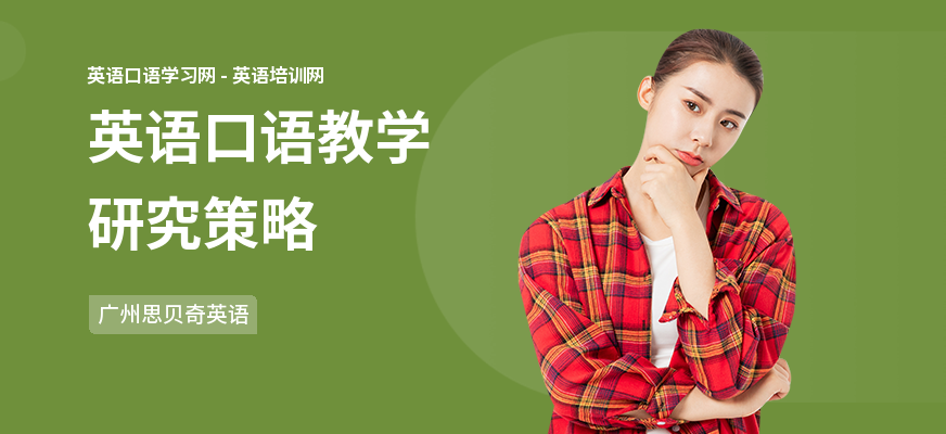 英语口语教学研究策略