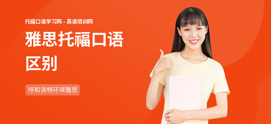 雅思托福口语区别