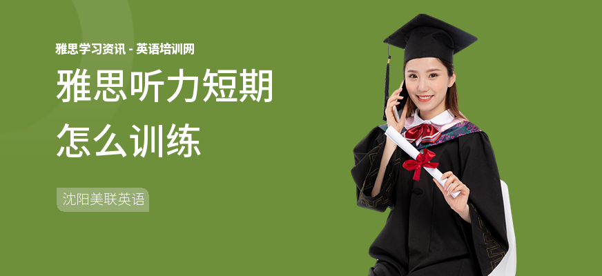 雅思听力短期怎么训练
